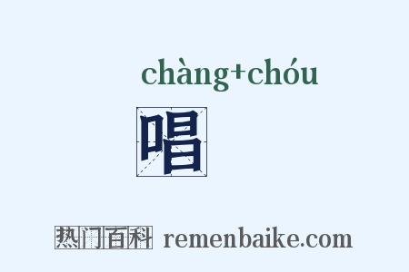 唱詶是什么意思的图片